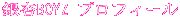 ���BOYZ �v���t�B�[�� 